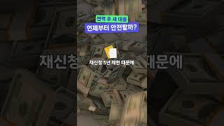 면책 후 새 대출, 언제부터 안전할까?