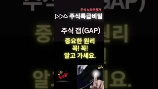 주식 갭(Gap) 중요한 원리 알고 가세요