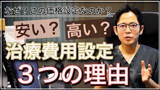 【治療費用】なぜ、この価格設定にしたのか？技術の割に安いのはなぜ？