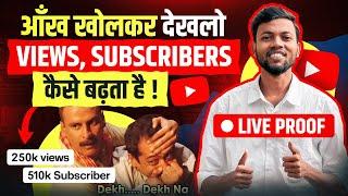 आँख खोलकर देखलो VIEWS, SUBSCRIBERS कैसे बढ़ता है || Views कैसे बढ़ाये ? Live Proof 