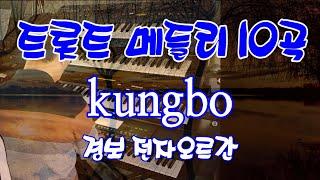 트롯트 메들리 10곡/kungbo_경보 전자오르간 연주