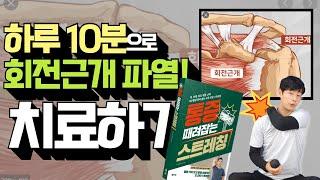 회전근개 파열 운동치료 물리치료사가 정확히 알려드립니다 | 효과 만점이라는 댓글 많아요