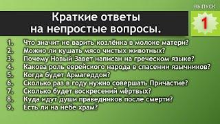 1-Выпуск "Краткие ответы на непростые вопросы"