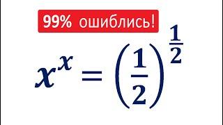 Я теряю корни  99% ошиблись  Решите уравнение  x^x=(1/2)^(1/2)