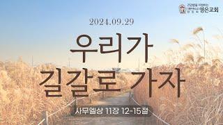 240929ㅣ주일예배ㅣ우리가 길갈로 가자ㅣ사무엘상 11장12-15절