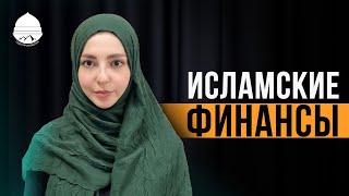 ИСЛАМСКИЕ ФИНАНСЫ