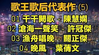 歌王歌后代表作（5）01 千千闕歌 - 陳慧嫻  02 滄海一聲笑 - 許冠傑  03 漁舟唱晚 - 關正傑  04 晚風 - 葉蒨文（歌詞視頻）