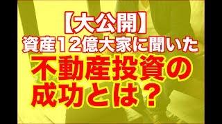 【大公開】資産12億大家に聞いた、不動産投資の成功とは？