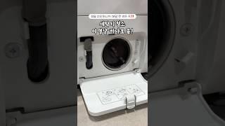 10분 만에 끝내는 세탁기 청소🩵 저장해 두고 꼭 해보세요!