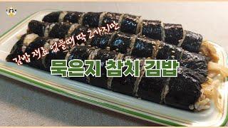 재료 딱 2가지. 불안쓰는 간단한 묵은지 참치김밥.  Aged Kimchi and Tuna Gimbap