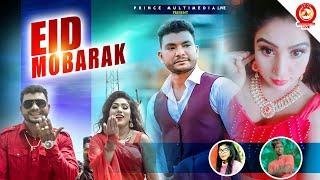 EID Mubarak | ঈদ মোবারক | Mj Milon Khan | Mamun Khan | Kobita Khan | New Eid Song