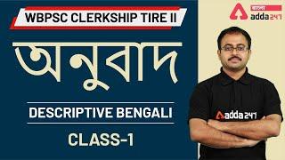 WBPSC Clerkship Part 2 Descriptive Bengali | WBCS Compulsory Bengali