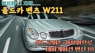 2006 벤츠 E클래스, 요즘 차처럼 만들기! 안드로이드 올인원 설치