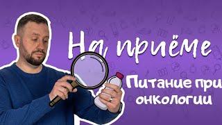 Питание человека с онкологическим заболеванием