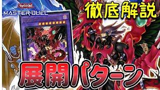 【遊戯王マスターデュエル】「D-HERO デストロイフェニックスガイ」展開パターン 紹介