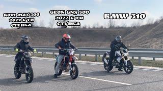 Гонка Geon gns vs kovi max 300 vs BMW 310 .Гонка до отсечки .