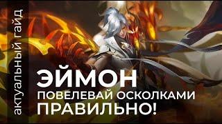 Эймон актуальный гайд / Сборки, эмблемы и фишки / Mobile Legends / Мобайл легенд