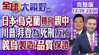 日本.烏克蘭外交轉向親中? 川普.拜登為死刑互槓!"義烏製造"網讚品質保證|【全球大視野】@全球大視野Global_Vision  20241225完整版