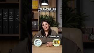 ЧТО ВЫГОДНЕЕ ДЛЯ ИНВЕСТИРОВАНИЯКоммерция или жилая недвижимость