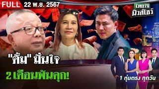 [ FULL EP. ] ไทยรัฐนิวส์โชว์ | 22 พ.ย. 67 | ลุ้นระทึก! ก๊วน"ทนายตั้ม"ใครส่อโดนคดี ?