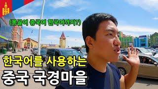 몽골과 중국 국경 마을에 한국인이 가면 생기는 일-몽골10