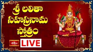 LIVE : శ్రీ లలితా సహస్రనామ స్తోత్రం | Sri Lalitha Sahasranama Stotram with Lyrics | Bhakthi TV