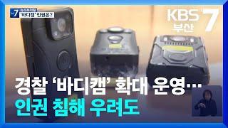 경찰 ‘바디캠’ 확대 운영…인권 침해 우려도 / KBS  2025.03.12.