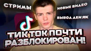 Tik Tok разблокировали в России? Как обойти блокировку Тик Ток?