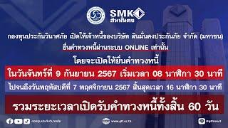 สินมั่นคงปิด ลงทะเบียนระบบคุ้มครองสิทธิ Online ของ กปว. ผ่าน ThaID