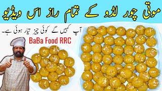 MOTICHOOR LADOO SECRET RECIPE | Homemade Motichoor ladoo | موتی چور لڈو | Chef Rizwan BaBa Food RRC