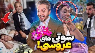 حرکت جنجالی داماد تو شب عروسی!  عروسی های عجیب ایرانی و خارجی