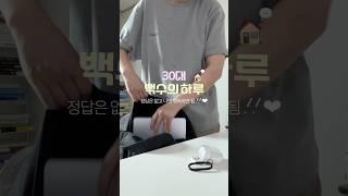 백수로 잘! 살아남기  #브이로그 #백수 #퇴사