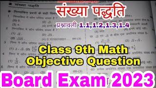 🪔Class 9th गणित objective question Board Exam  New Model Paper 2023 Exam Date Routine NEW Pattern