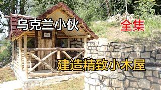 乌克兰小伙山顶打造精致小木屋，全集