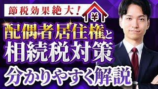 配偶者居住権と相続税対策をわかりやすく解説します！