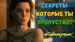 СЕКРЕТЫ И ФАКТЫ которые Вы МОГЛИ ПРОПУСТИТЬ в Cyberpunk 2077