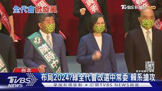 布局2024?綠全代會改選中常委 賴系搶攻｜TVBS新聞