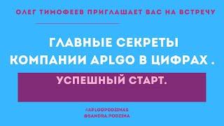 Главные секреты компании #APLGO в цифрах . Олег Тимофеев