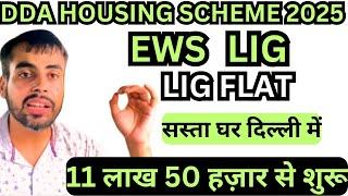 DDA HOUSING SCHEME 2025 ️| CHEAPEST EWS , MIG FLATS | DDA flats in Delhi | DDA flats in Narela