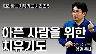 아픈 사람을 위한 치유기도 (자막 있음)