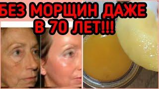 ПРОТИРАЙТЕ ЭТИМ ЛИЦО ВЕЧЕРОМ - БУДЕТЕ БЕЗ МОРЩИН ДАЖЕ В 70 ЛЕТ! 2 РЕЦЕПТА КРАСОТЫ!