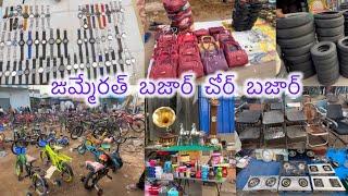 జుమ్మేరత్ బజార్ చోర్ బజార్  | cheapest Collection In Jummerat Bazar hyderabad Chor Bazar | part :- 2