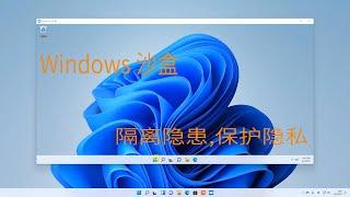 Windows 11 Sandbox 沙盒非常好用，强烈推荐