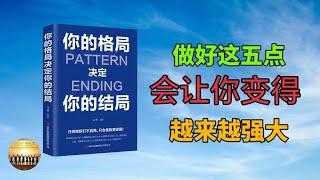 富人圈子2023 | 《你的格局决定你的结局》| 做到这5点，会让你变得越来越强大 | 优质书籍 | #成功学 #自我提升