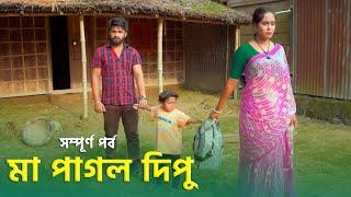 মা পাগল দিপু | জীবন মূখী নাটক ছোট দিপু | Bangla Natok 2023 | Cine Joy