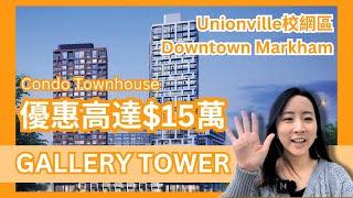 【多倫多地產】萬錦新樓Gallery Tower優惠高達$150,000 | 送2個車位 免5年管理費 |  Unionville校網區 | 樓在多倫多