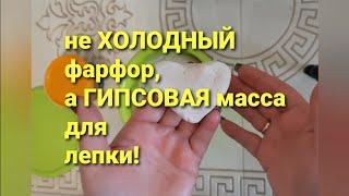 DIY / Это не холодный фарфор, а гипсовая масса для лепки! Просто,  легко и доступно!