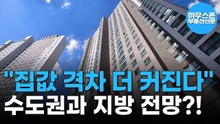 "집값 격차 더 커진다"… 수도권 상승, 지방 하락세 지속 #하우스존부동산신문 #주택시장 #집값전망