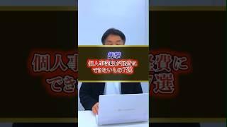 【個人事業主】意外と経費にならないもの７選   #税金 #税務