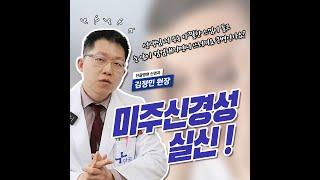 미주신경성 실신은 어떤 병인가요? 금정구 뇌 주치의, 신경과 김정민 원장님이 알려주는 미주신경성 실신! #shorts